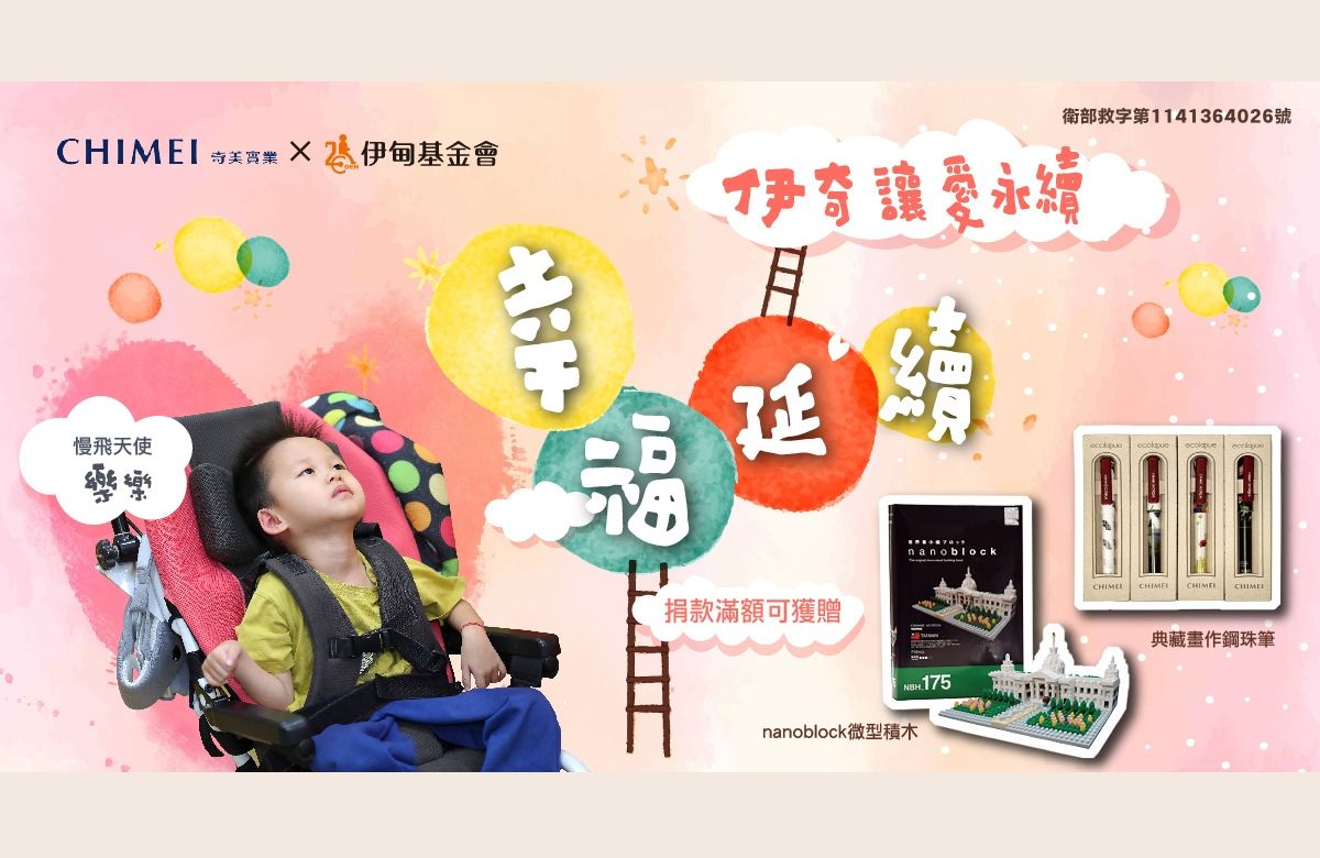 幸福延續 伊奇讓愛永續