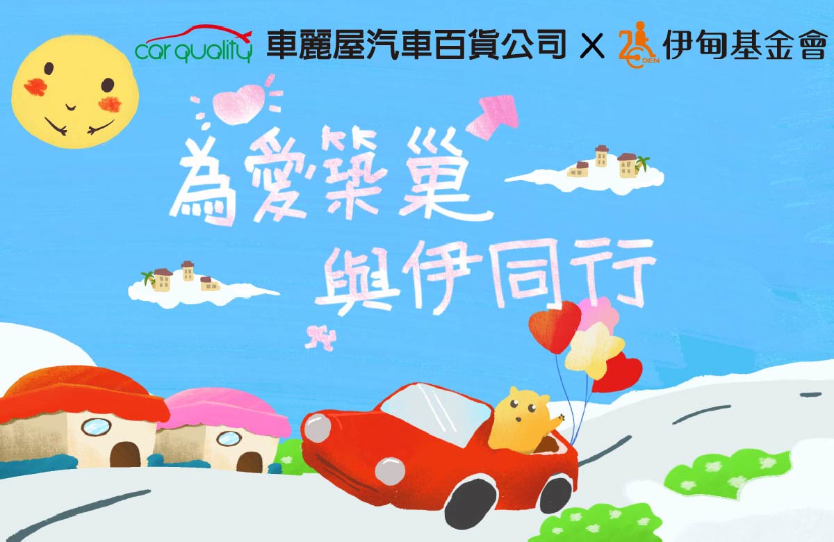 為愛築巢 與伊前行