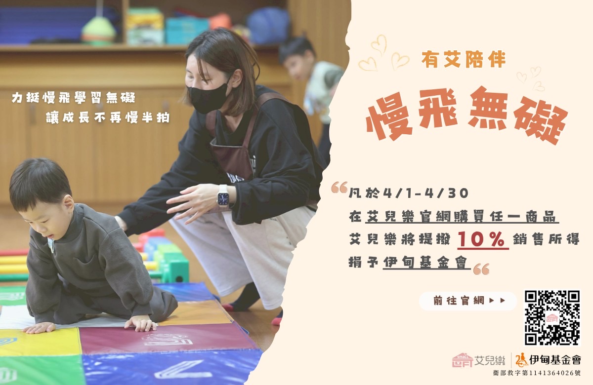 艾兒樂暖心提撥捐 助慢飛勇敢長大