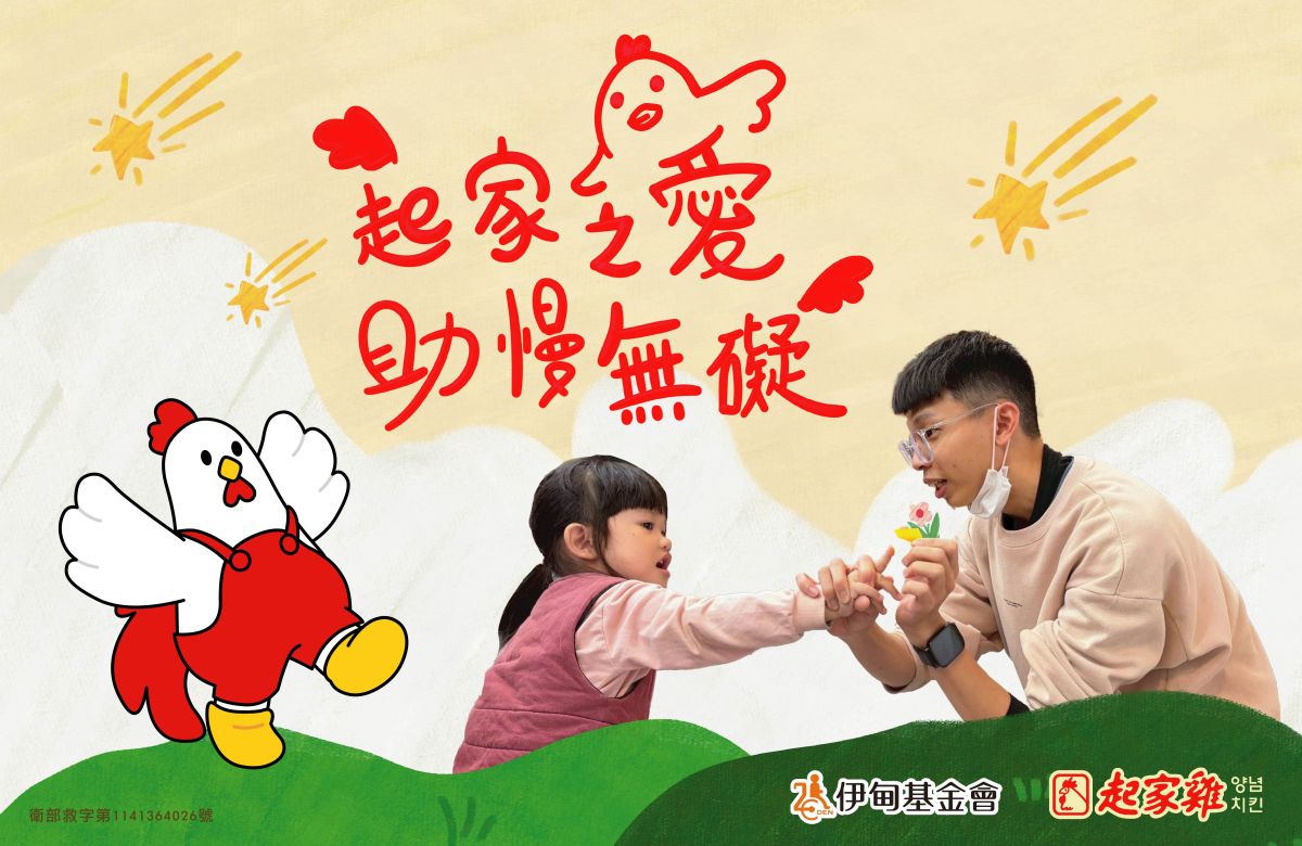 2026起家之愛 助慢無礙