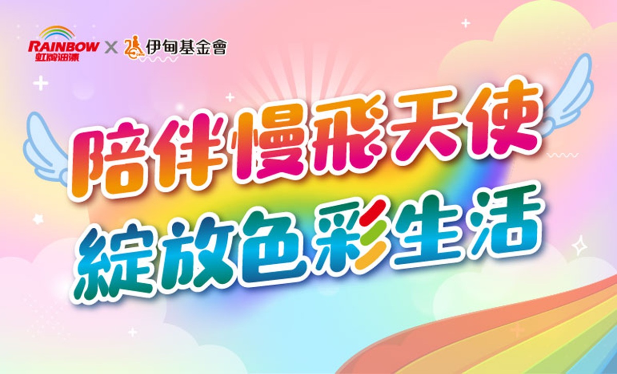 陪伴慢飛天使 綻放色彩生活