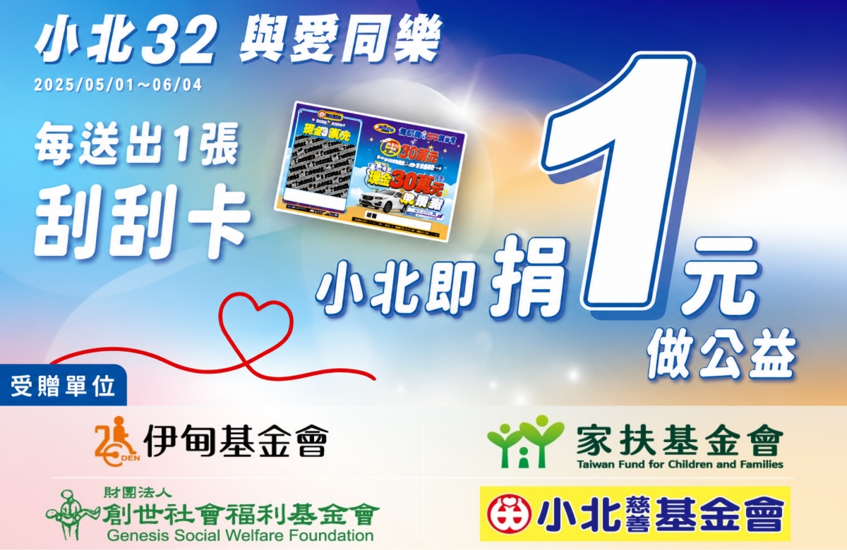 小北百貨32周年慶 邀您響應與愛同樂