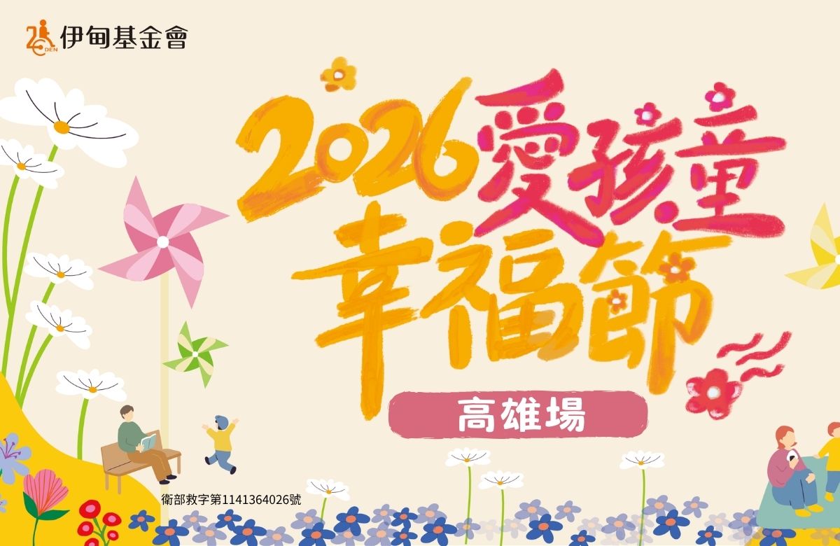 愛孩童幸福節 | 高雄場 朱宗慶打擊樂團X咖波來助陣