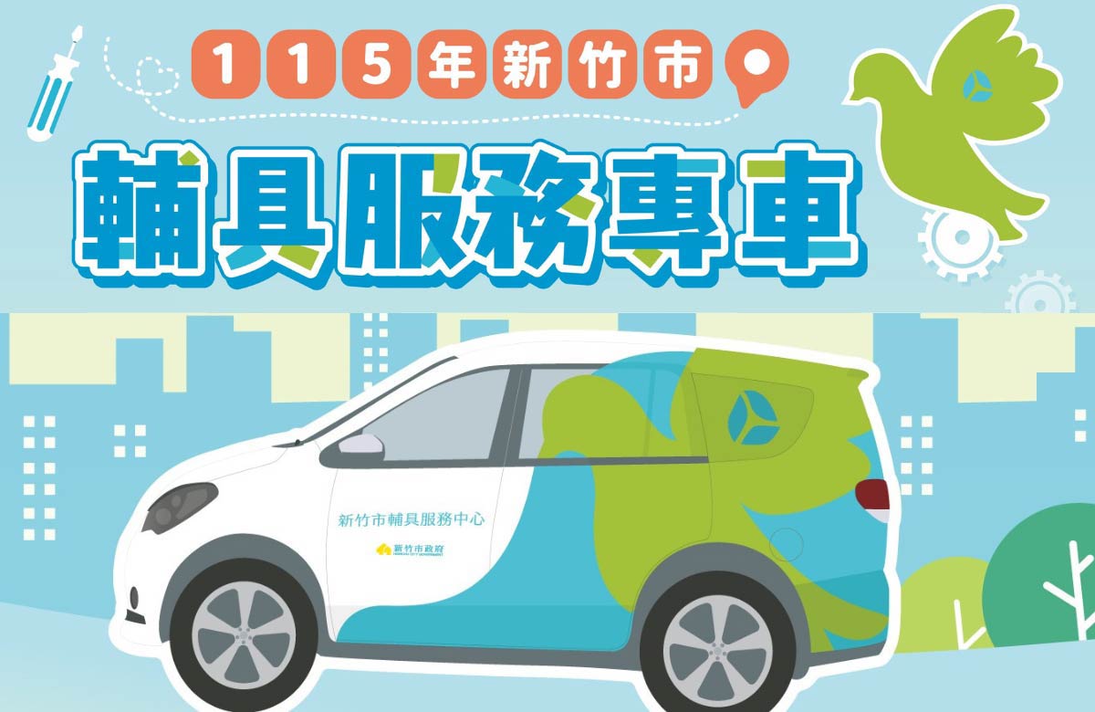 115年新竹市輔具巡迴專車服務開跑 歡迎多加利用