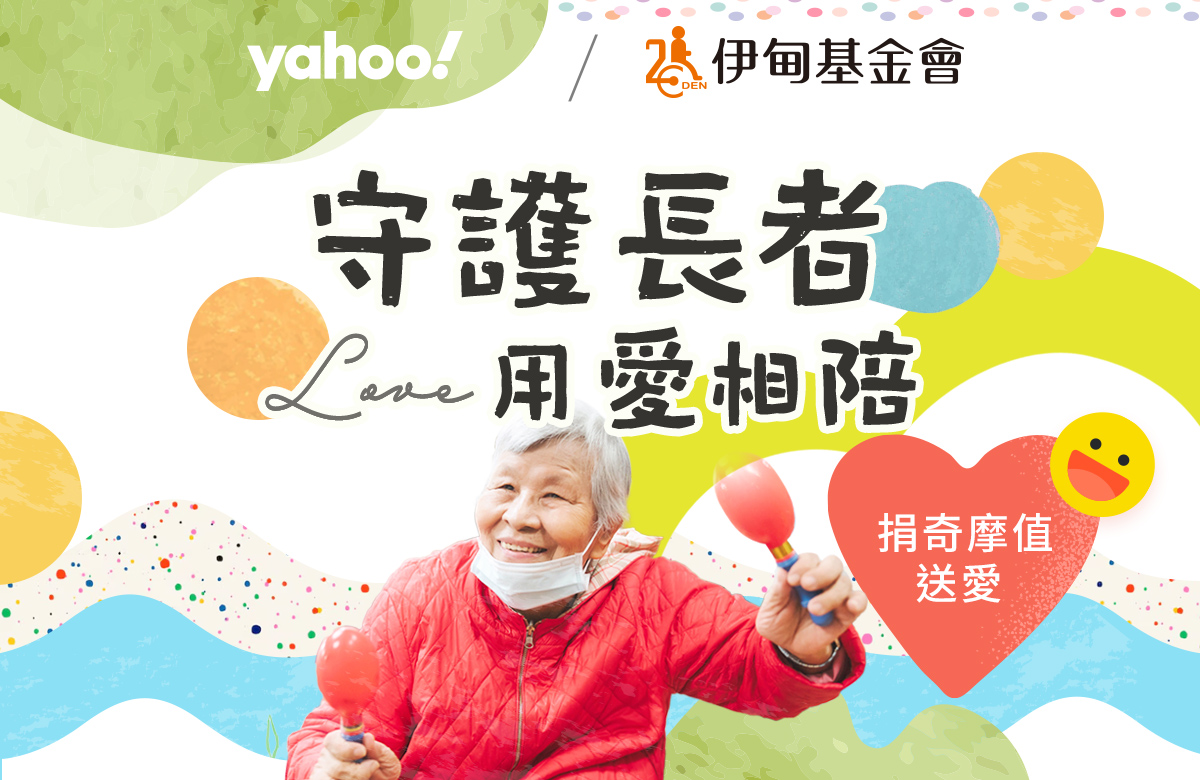 Yahoo邀請您捐點做公益 守護長輩的老後生活