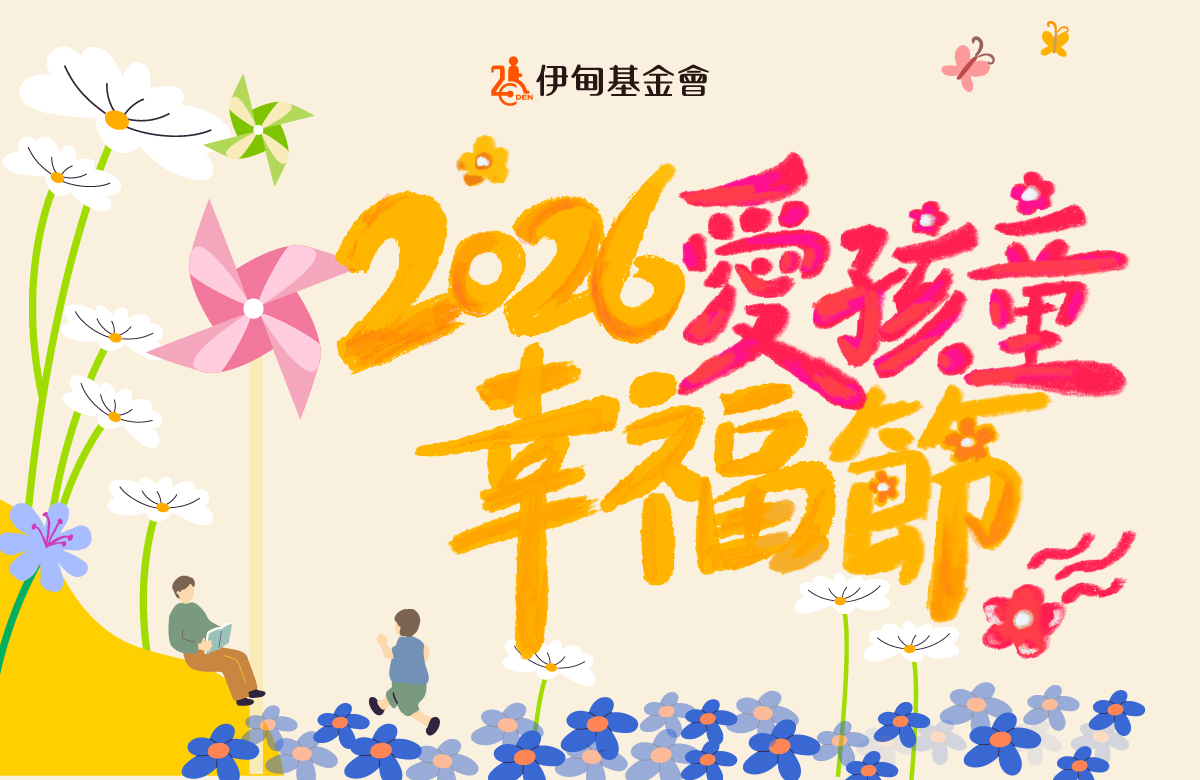2026年愛孩童幸福節 北中南三地即將起跑