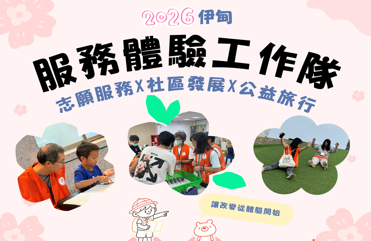 2026伊甸服務體驗工作隊 邀您體驗不同的志工之旅