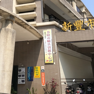 基隆市輔具資源中心