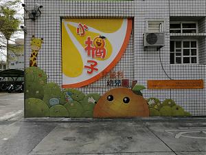 嘉義市小橘子非營利幼兒園