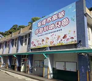 基隆市南榮非營利幼兒園