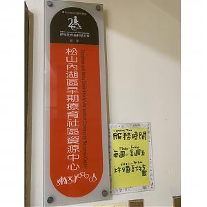 臺北市松山內湖區早期療育社區資源中心