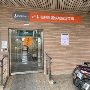 臺中市迦南園烘焙庇護工場