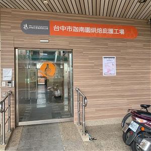 臺中市迦南園烘培庇護工場