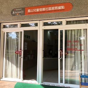 鳳山兒童發展社區服務據點