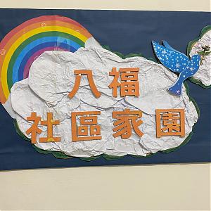 高雄服務中心 - 八福家園