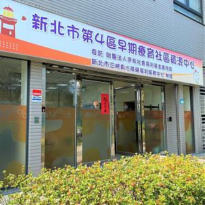 三峽早療社區資源中心 (新北市第4區早療社區資源中心 )