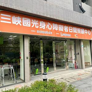 三峽國光身心障礙者日間照顧中心