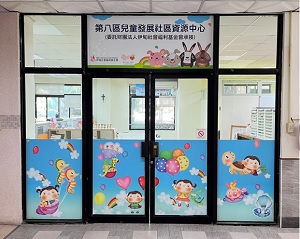 台中兒童服務中心-臺中市第八區兒童發展社區資源中心
