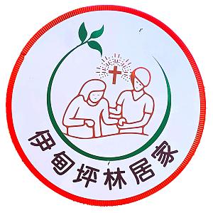 新北市私立坪林居家長照機構
