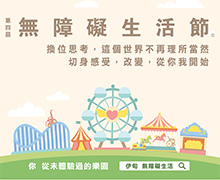 第四屆無障礙生活節 ─ 你從未體驗過的樂園一座獨一無二、你從未體驗過的樂園,即將現身,錯過再等一年!自9月中起,台中、台北、高雄、台南將接力登場,邀請您一同參與,坐上輪椅、曚上眼睛,親身體驗,你會知道這世界需要改變!伊甸基金會第四屆無障礙生活節,詳細場次、時間請洽伊甸官網或搜尋「無障礙生活節」。