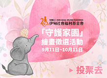 象圈守護家園畫作徵選 一起來投票!象圈工程計畫中,有許多支持在地社區的「守護家園」,一同關心有需要的孩子,給孩子一座充滿愛的堡壘,在這個安全、溫暖的地方互相學習、彼此分享。今年,伊甸讓孩子們自己一筆一畫刻繪出心中的守護家園,也希望邀請大家一起投出心目中的最佳作品,成為守護家園的招牌!活動時間自即日起至10/11止,投票還有機會抽中好禮喔!請上「伊甸志工專區」參與票選,詳情請上伊甸官網。