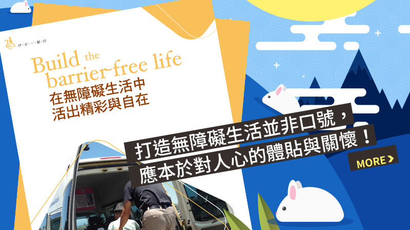 在無障礙生活中 活出精彩與自在打造無障礙生活並非口號，應本於對人心的體貼與關懷！