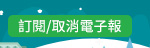 訂閱/取消電子報