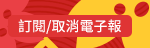 訂閱/取消電子報