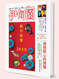 Eden Social Welfare Foundation | no.372 | 2018.02.15
過個暖心的圍爐