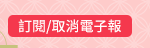 訂閱/取消電子報