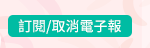 訂閱/取消電子報