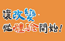 讓改變從體驗開始!暑期服務學習營隊開始報名