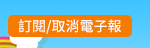 訂閱/取消電子報