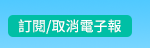 訂閱/取消電子報