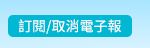 訂閱/取消電子報