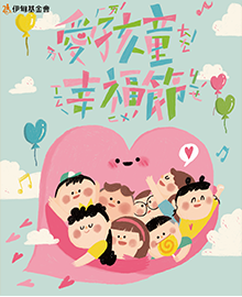 都是孩子都要愛!「愛孩童幸福節」邀您熱情響應 都是孩子都要愛!「愛孩童幸福節」邀您熱情響應