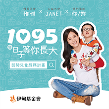 1095個日子等你長大!邀您支持響應「弱勢兒童服務計畫」