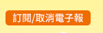 訂閱/取消電子報