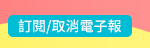 訂閱/取消電子報