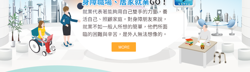 身障職場、居家就業GO！