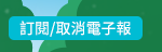 訂閱/取消電子報