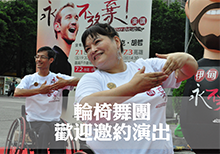 伊甸輪椅舞團展現身體力與美 歡迎邀約演出 伊甸輪椅舞團展現身體力與美 歡迎邀約演出