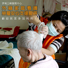 伊甸提供「新手外籍看護到宅指導」服務 歡迎三鶯樹土城民眾多加利用