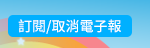 訂閱/取消電子報