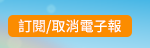 訂閱/取消電子報