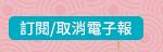 訂閱/取消電子報