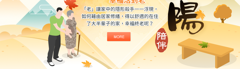 安心住的好 幸福活到老