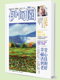 Eden Social Welfare Foundation | no.380 | 2018.10.15
安心住的好 幸福活到老