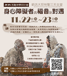 2018苦難神學研討會 即日起開放網路報名!