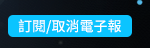 訂閱/取消電子報